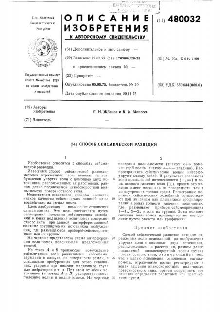 Способ сейсмической разведки (патент 480032)