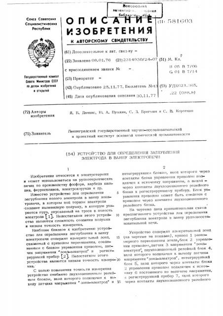 Устройство для определения заглубления электрода в ванну электропечи (патент 581603)