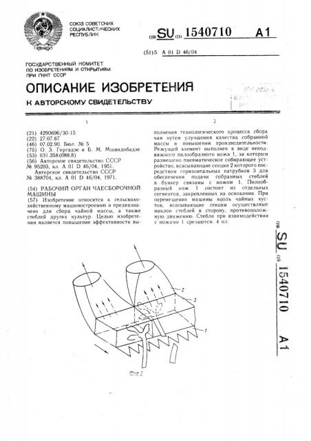 Рабочий орган чаесборочной машины (патент 1540710)