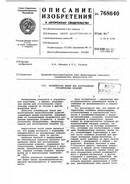 Конвейерная линия для изготовления строительных изделий (патент 768640)