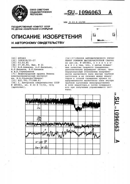 Способ автоматического управления режимом высокочастотной сварки (патент 1096063)