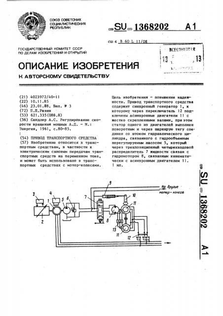 Привод транспортного средства (патент 1368202)