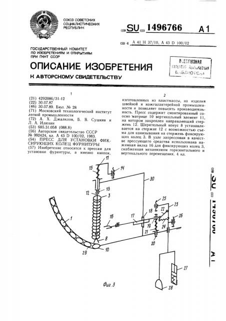 Пресс для установки фиксирующих колец фурнитуры (патент 1496766)