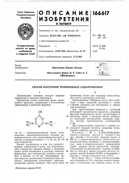 Способ получения производных 2-циантриазина (патент 166617)