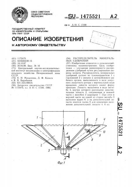 Распределитель минеральных удобрений (патент 1475521)