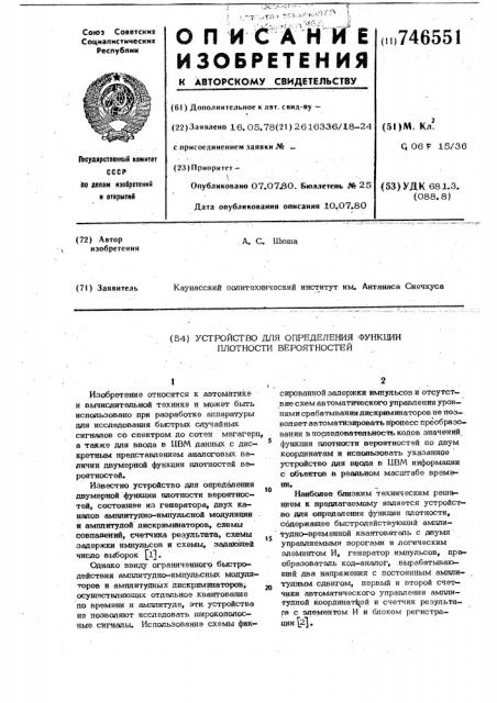 Устройство для определения функции плотности вероятностей (патент 746551)