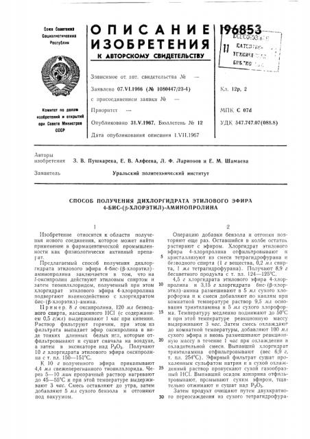 Способ получения дихлоргидрата этилового эфира 4-бис-(р- хлорэтил)-аминопролина (патент 196853)