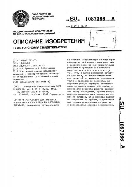 Устройство для заворота и прикатки слоев корда на сборочном барабане (патент 1087366)