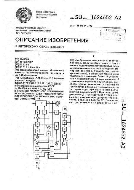 Способ частотного управления асинхронным электродвигателем электропривода механизма режущего инструмента (патент 1624652)