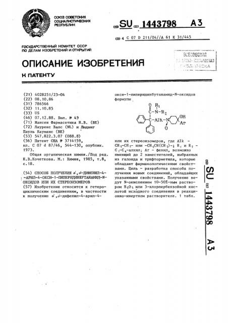 Способ получения @ , @ -дифенил-4-арил-4-окси-1- пиперидинбутанамид-n-оксидов или их стереоизомеров (патент 1443798)