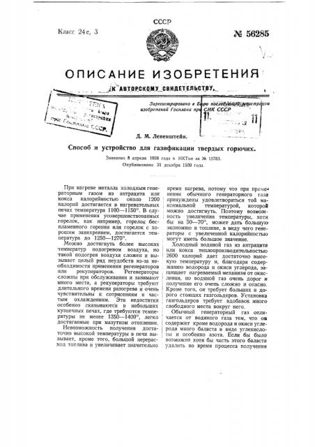 Способ и устройство для газификации твердых горючих (патент 56285)