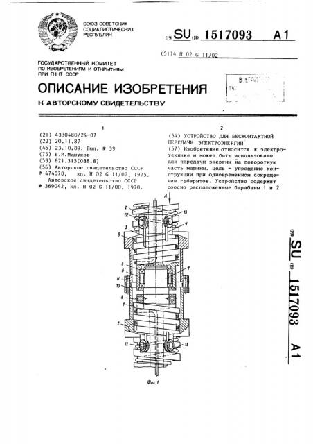 Устройство для бесконтактной передачи электроэнергии (патент 1517093)