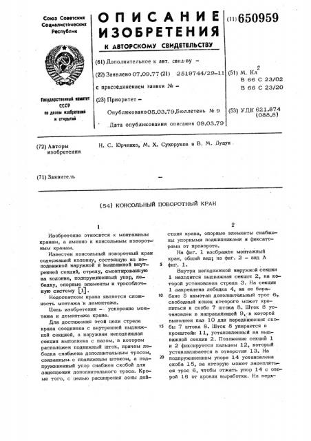 Консольный поворотный кран (патент 650959)
