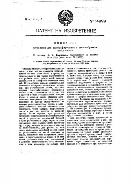 Устройство для телеграфирования в звездообразном направлении (патент 14999)