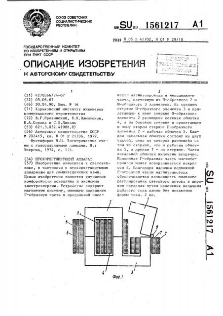 Пускорегулирующий аппарат (патент 1561217)