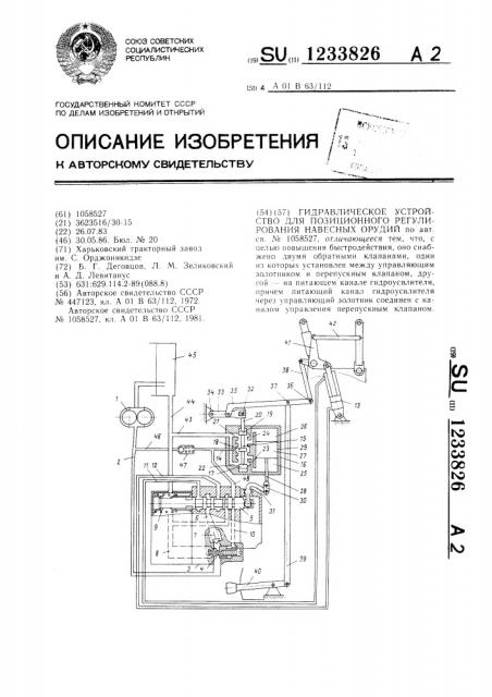 Гидравлическое устройство для позиционного регулирования навесных орудий (патент 1233826)