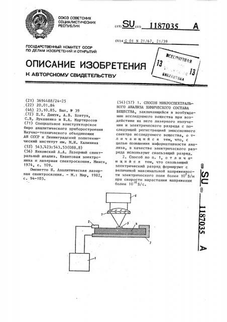 Способ микроспектрального анализа химического состава вещества (патент 1187035)
