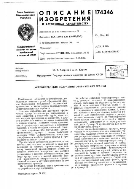 Устройство для получения сферических гранул (патент 174346)