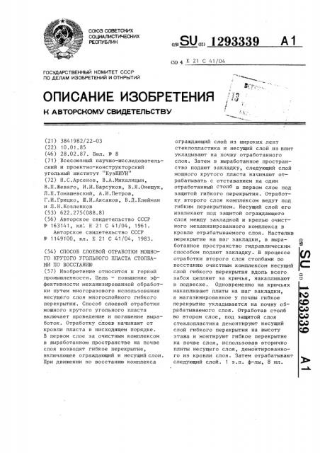 Способ слоевой отработки мощного крутого угольного пласта столбами по восстанию (патент 1293339)