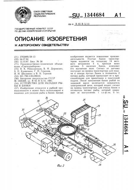 Устройство для укладки рыбы в банки (патент 1344684)