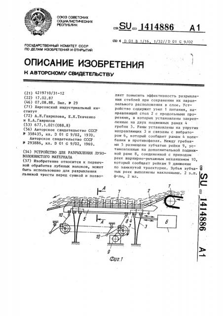 Устройство для разрыхления лубоволокнистого материала (патент 1414886)