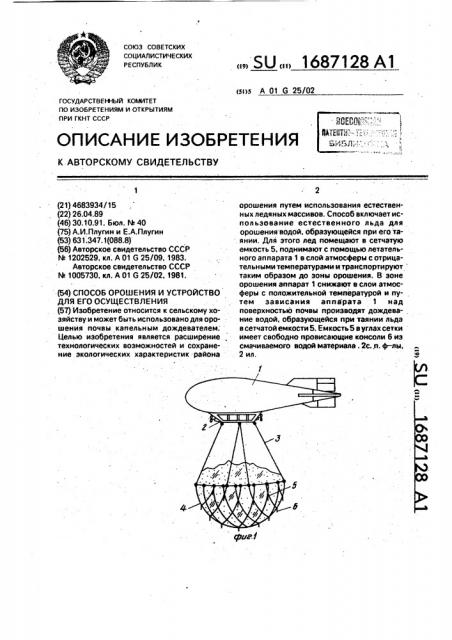 Способ орошения и устройство для его осуществления (патент 1687128)