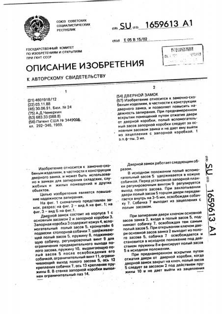 Дверной замок (патент 1659613)