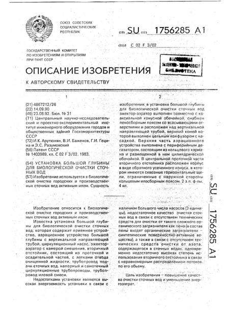 Установка большой глубины для биологической очистки сточных вод (патент 1756285)