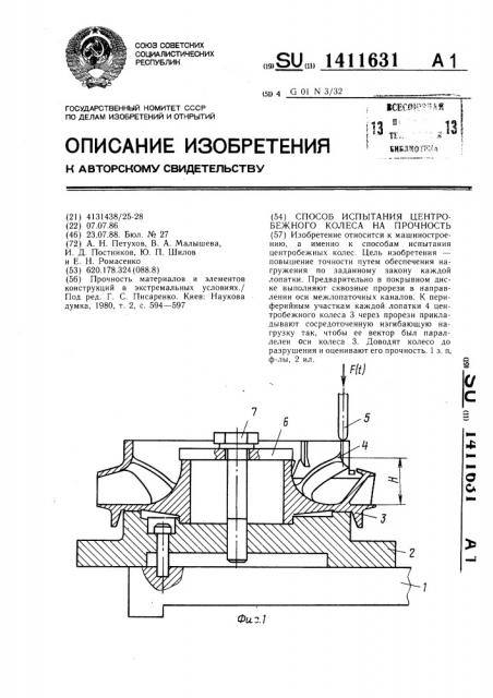 Способ испытания центробежного колеса на прочность (патент 1411631)