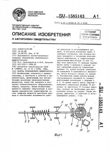 Модуль резонансного манипулятора (патент 1585143)