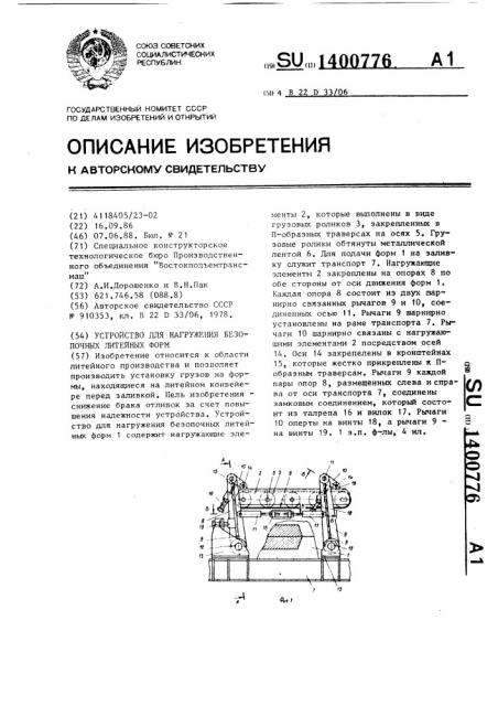 Устройство для нагружения безопочных литейных форм (патент 1400776)