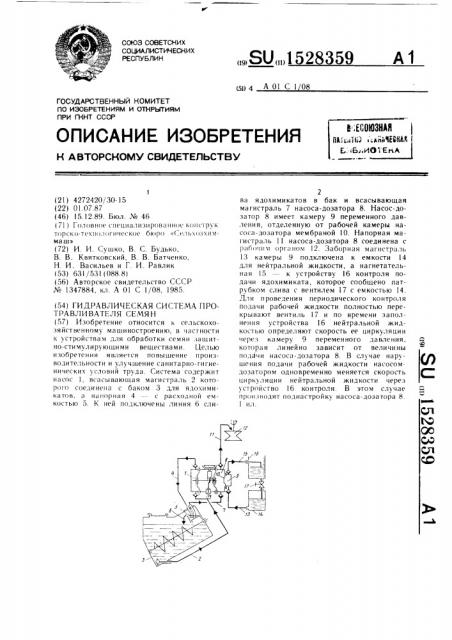 Гидравлическая система протравливателя семян (патент 1528359)