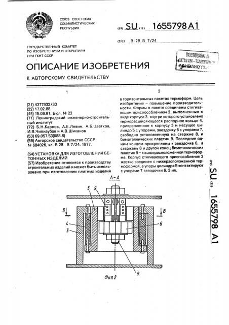 Установка для изготовления бетонных изделий (патент 1655798)