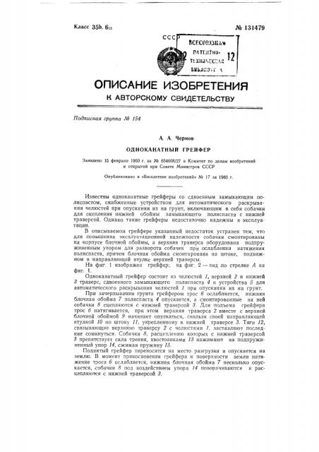 Одноканатный грейфер (патент 131479)