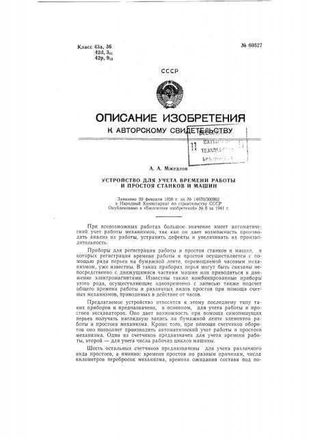 Устройство для учета времен и работы и простоя станков и машин (патент 60527)
