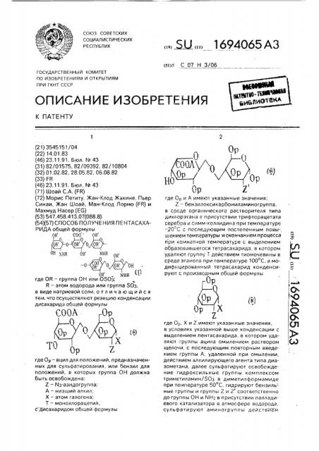 Способ получения пентасахарида (патент 1694065)