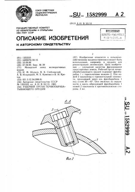 Рабочий орган почвообрабатывающего орудия (патент 1582999)