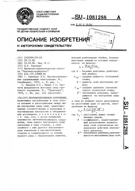 Противооползневое сооружение (патент 1081288)