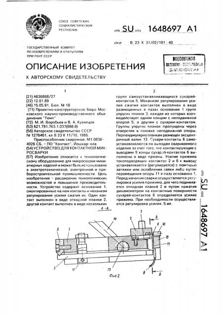 Устройство для контактной микросварки (патент 1648697)