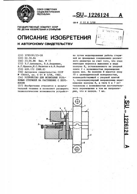 Устройство для испытания резьбовых стержней на растяжение с перекосом (патент 1226124)