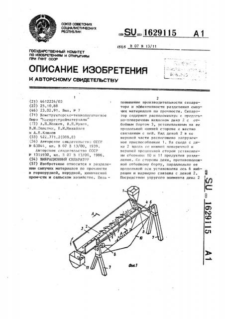 Вибрационный сепаратор (патент 1629115)
