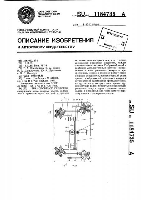 Транспортное средство (патент 1184735)