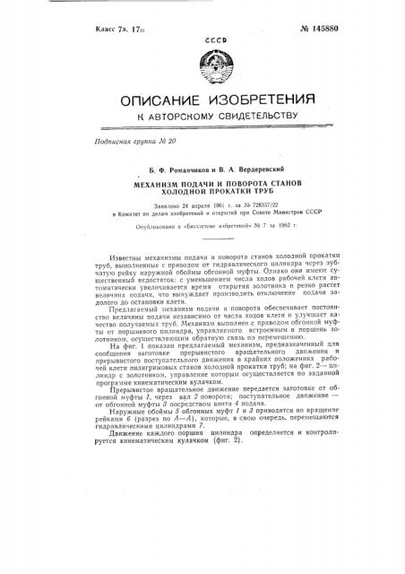 Механизм подачи и поворота станов холодной прокатки труб (патент 145880)