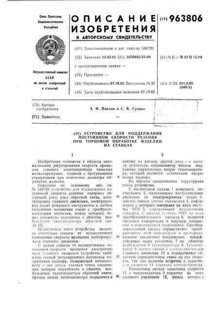 Устройство для поддержания постоянной скорости резания при торцовой обработке изделий на станках (патент 963806)