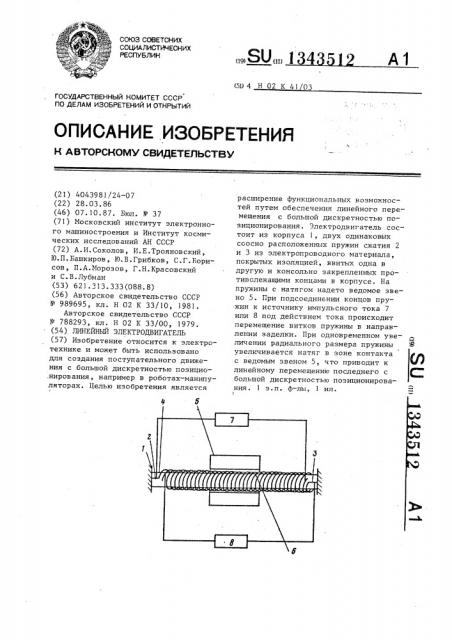 Линейный электродвигатель (патент 1343512)