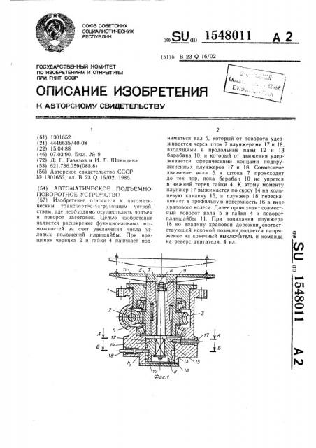 Автоматическое подъемно-поворотное устройство (патент 1548011)