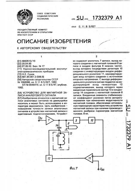 Устройство для магнитной записи аналогового сигнала (патент 1732379)