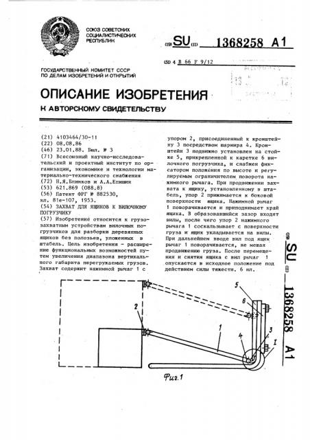 Захват для ящиков к вилочному погрузчику (патент 1368258)