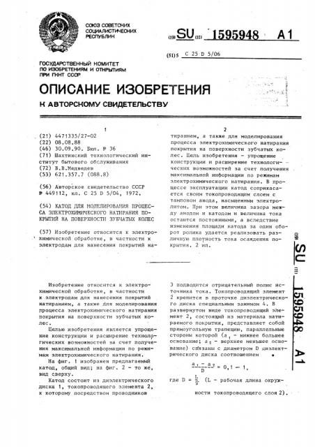 Катод для моделирования процесса электрохимического натирания покрытий на поверхности зубчатых колес (патент 1595948)