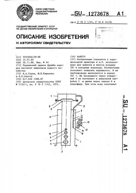 Вантуз (патент 1273678)